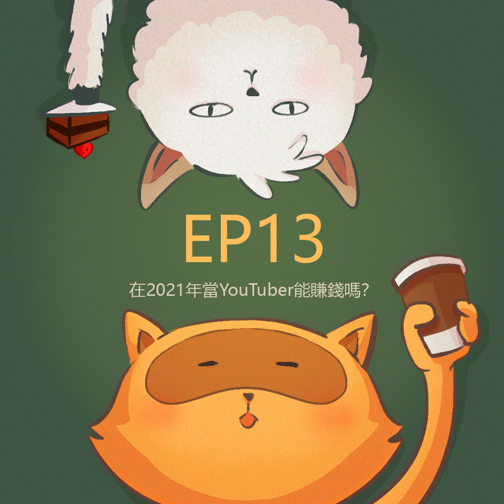 cover of episode EP13 YouTuber — 2021年的職涯新選擇，能賺錢嗎？