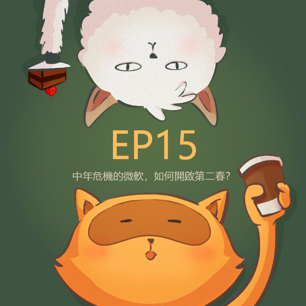 cover of episode EP15 微軟不是過氣了嗎，財報亮眼憑什麼？