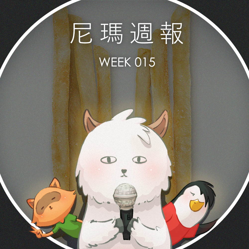 cover of episode W15尼瑪週報 — 麥當勞推出BTS防彈少年團聯名套餐、PDF共同發明者暨Adobe聯合創辦人 Dr. Charles Geschke辭世