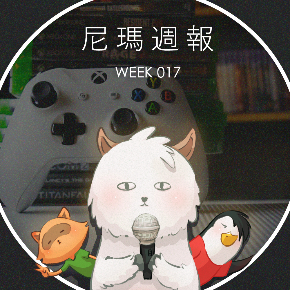 cover of episode W17尼瑪週報 — 傳言微軟將調降Xbox平台抽成比例、Yahoo雅虎與AOL被打包出清