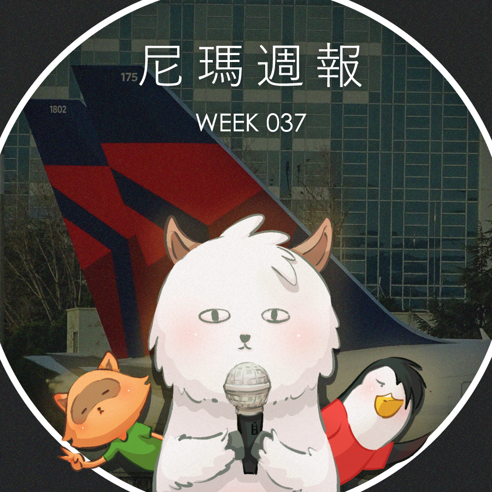 cover of episode W37尼瑪週報 — 達美航空呼籲同業共享乘客黑名單、臉書暫停開發