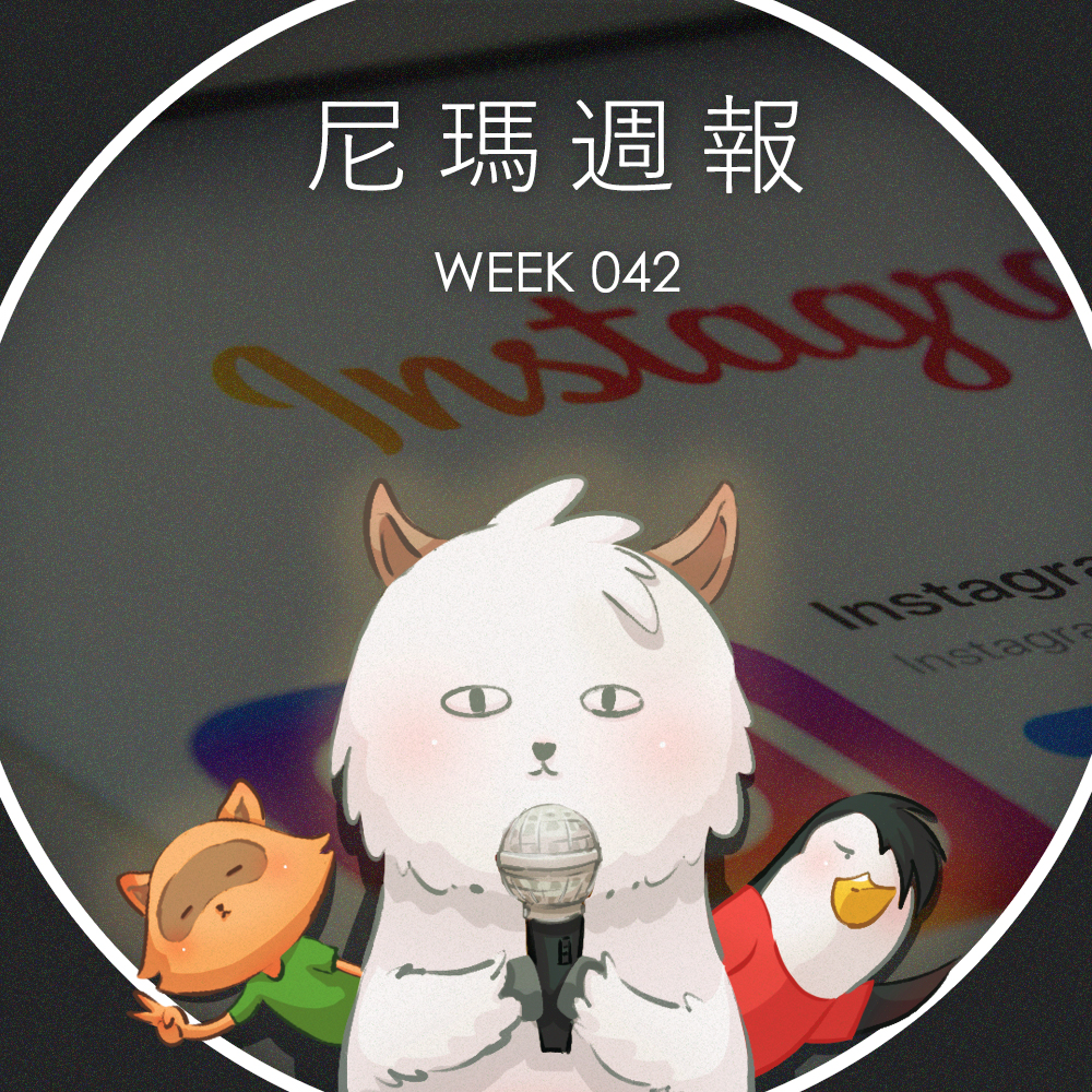 cover of episode W42尼瑪週報 — Instagram 開放限動分享連結功能、中國大學生因 iPhone 12 未附充電器狀告蘋果