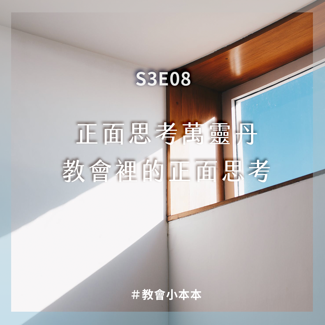 S3E8 正面思考萬靈丹——教會裡的正面思考
