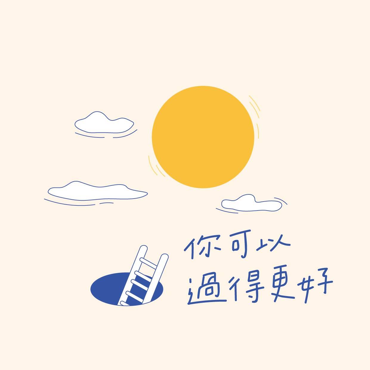 《你可以過得更好》EP10  當我什麼都有了之後——專訪張貞姊妹
