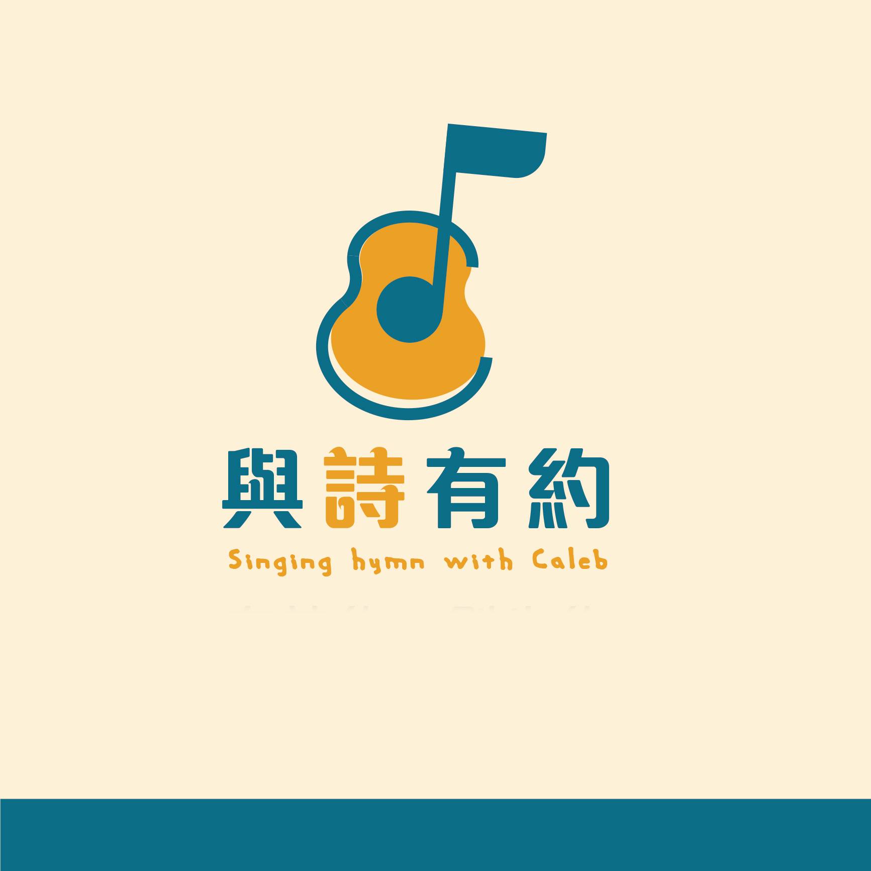 【與詩有約#54】6+6的訓練畢業詩歌 2008～2020得勝者系列！補充本865奉獻為神家 | 得勝呼召不敢或忘 | 作得勝者，此志不移