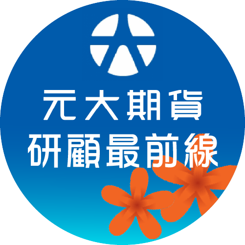 《元大期新聞》20210219