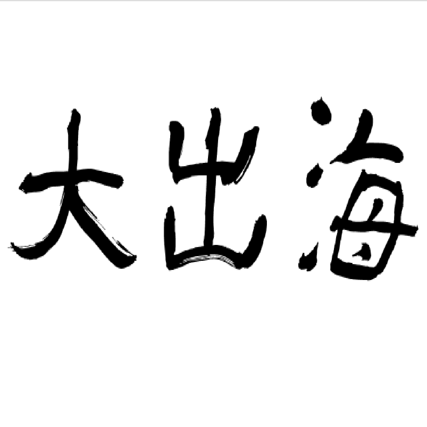 EP∣63 【歷史】這個女人有夠強！台灣第一女海盜蔡牽媽~她和媽祖很有關係！？（下）