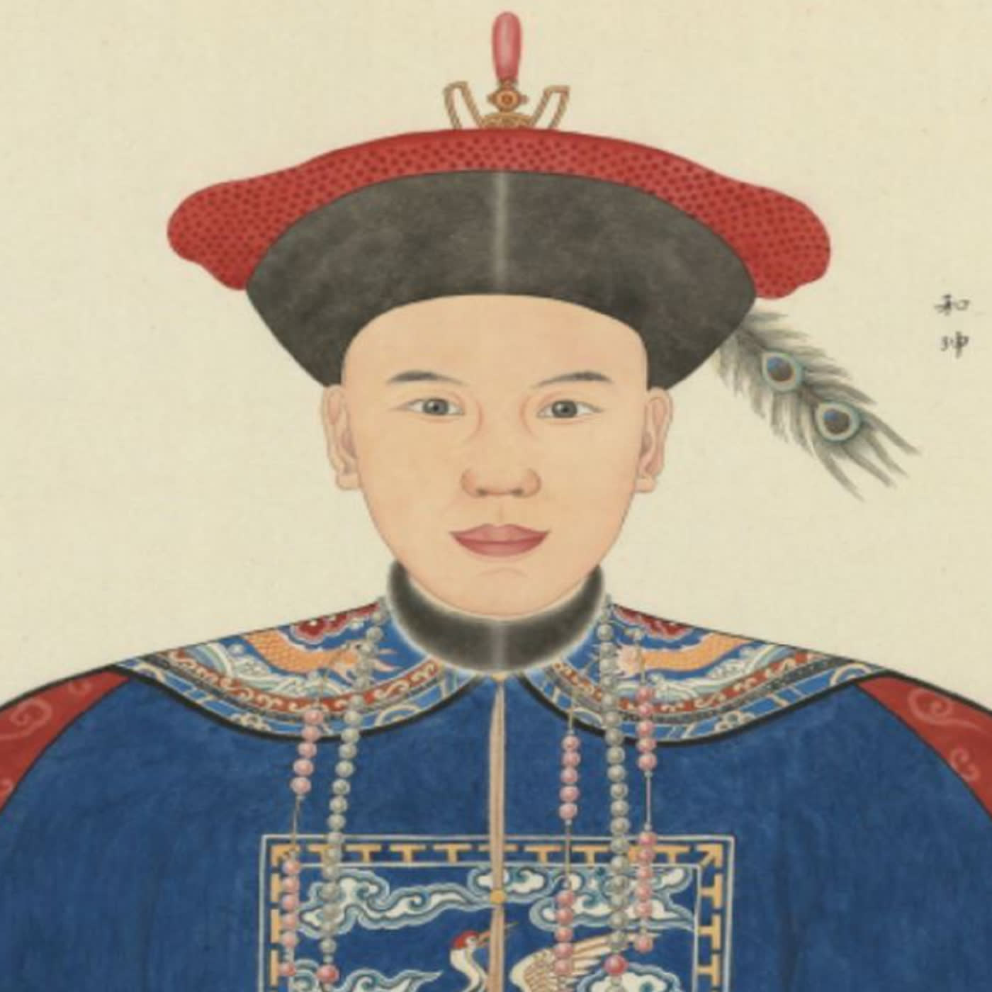 EP∣139【歷史】相約來A錢？清朝大貪官和珅有點冤枉.....（上）