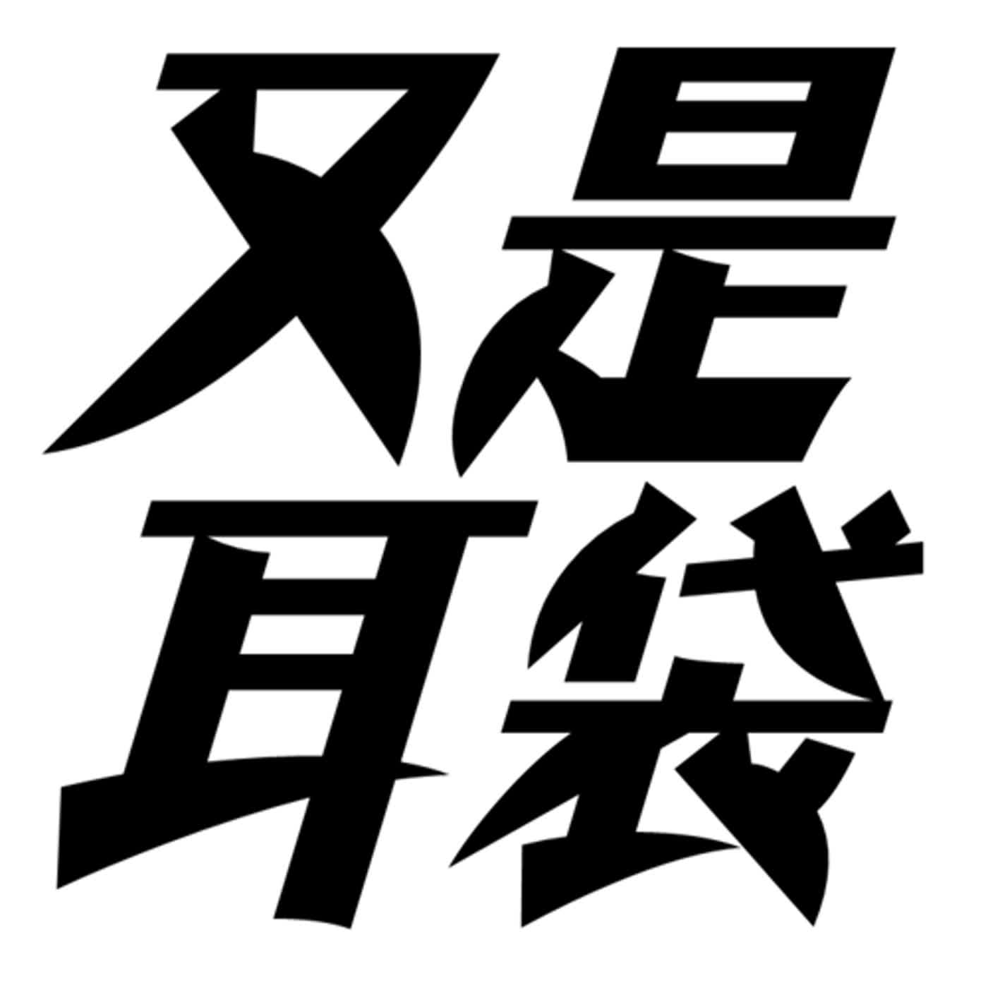 EP ∣ 241 怪談新耳袋---開車通勤版🚗