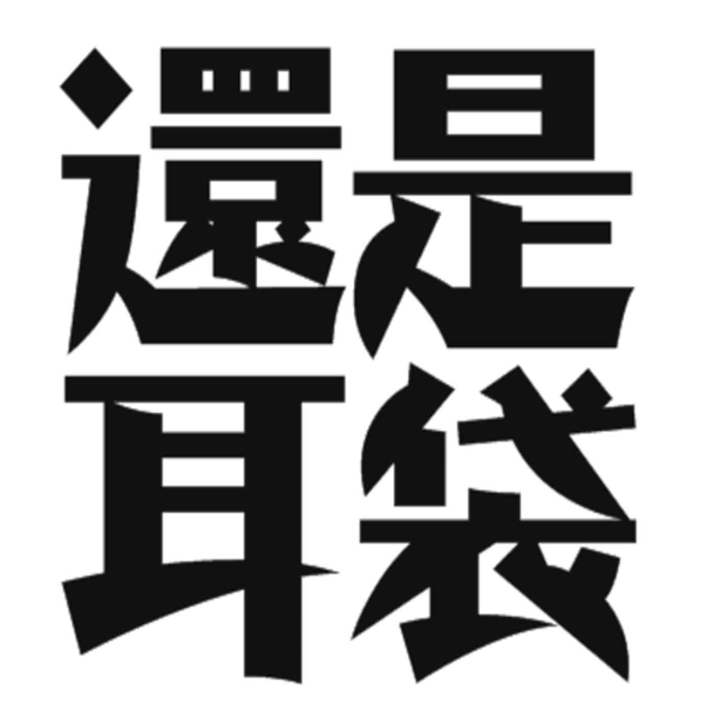 EP∣ 247 【怪談】新耳袋👂🏼--在家中的奇怪體驗🏡