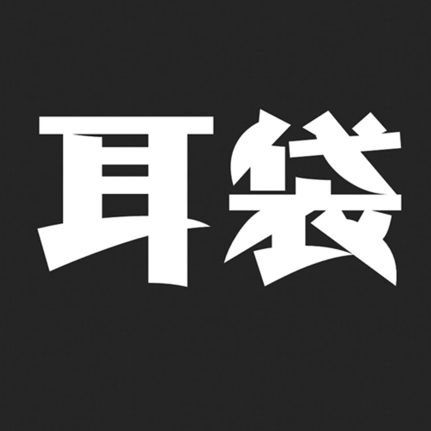 EP 251 【耳袋】無法解釋怪奇事件