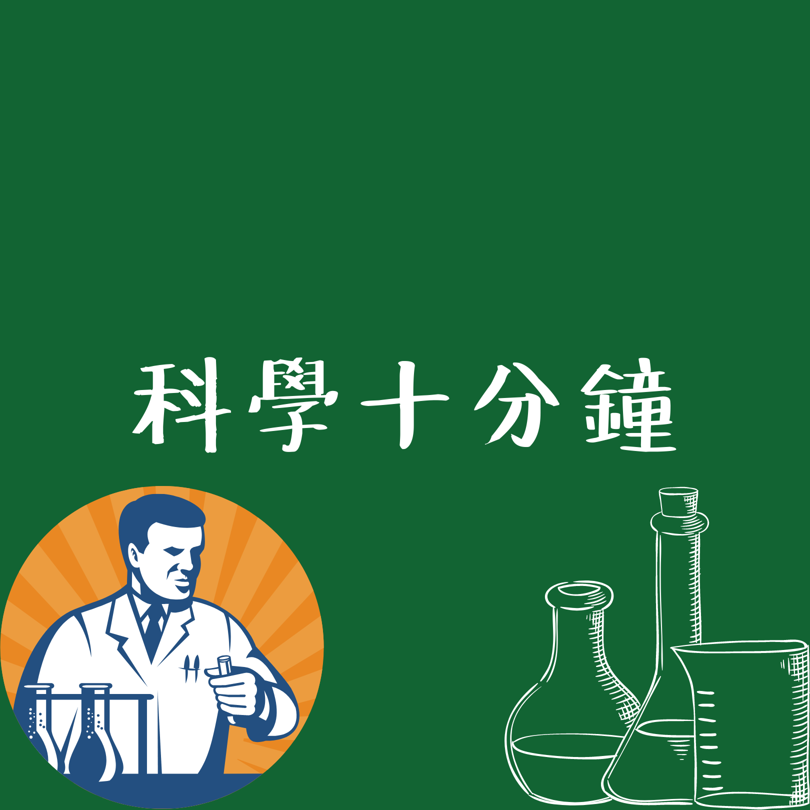 EP30. 病毒進化到逃過抗體免疫了？鑽石的抗壓能力超高？糞便細菌轉移可以治療皮膚癌？