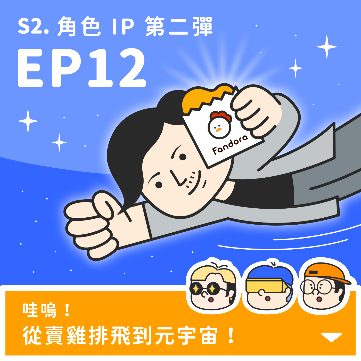 S2｜EP12 | 角色 IP 第二彈，從賣雞排飛到元宇宙！