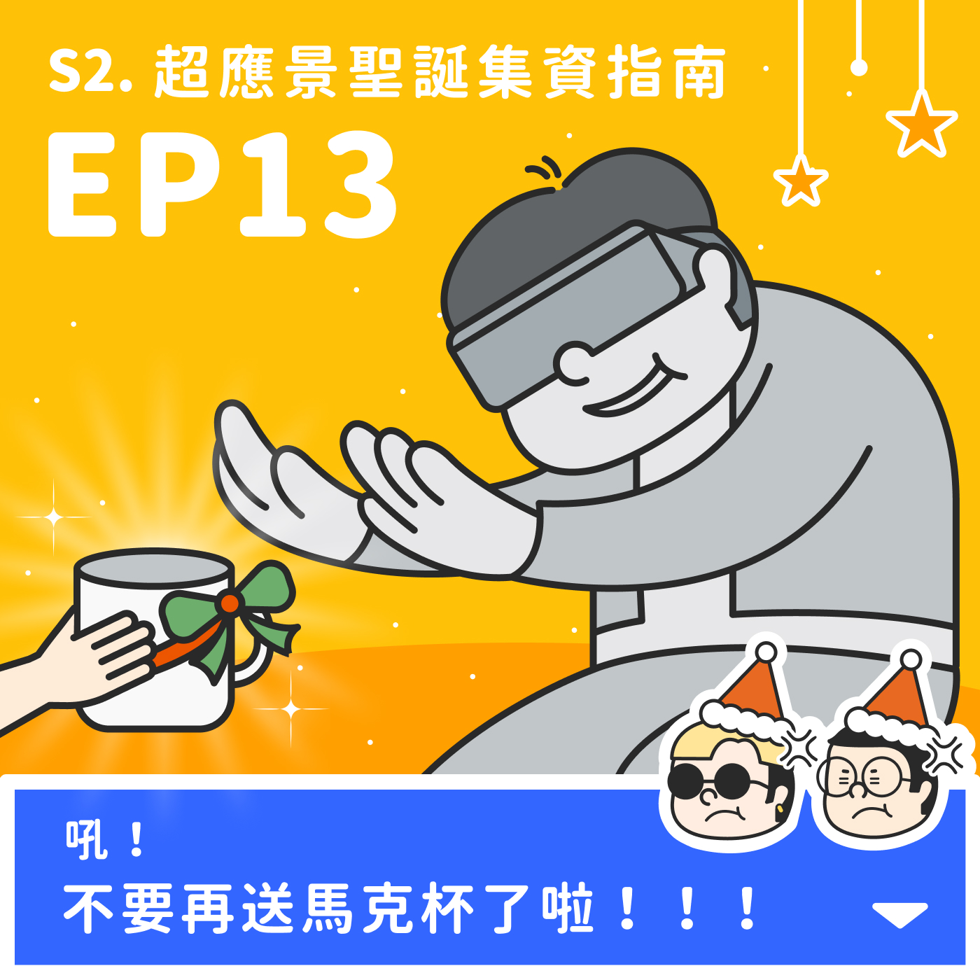 S2｜EP13 | 不要再送馬克杯啦！超應景聖誕集資指南