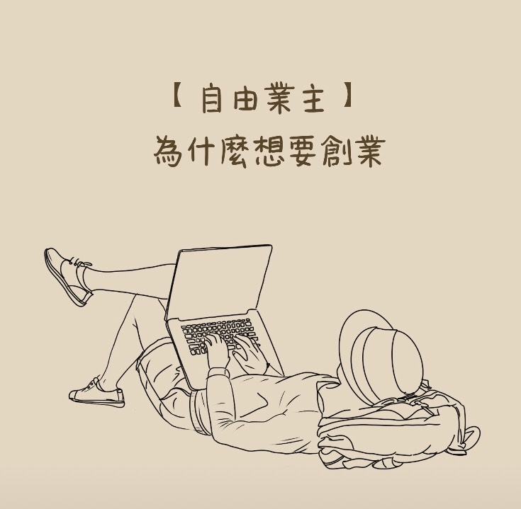 EP03【自由業主】為什麼想要創業？從小自卑被排擠要怎麼做呢？永遠追不上的房價、物價通膨、大麥克指數