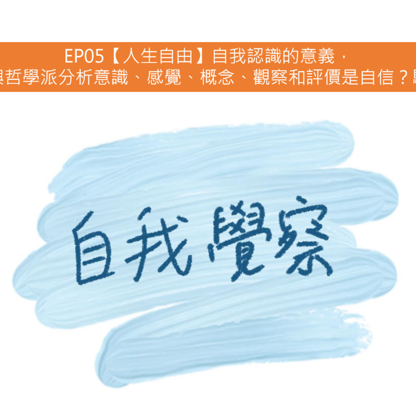 EP05【人生自由】自我認識的意義，理論與哲學派分析意識、感覺、概念、觀察和評價是自信？驕傲？