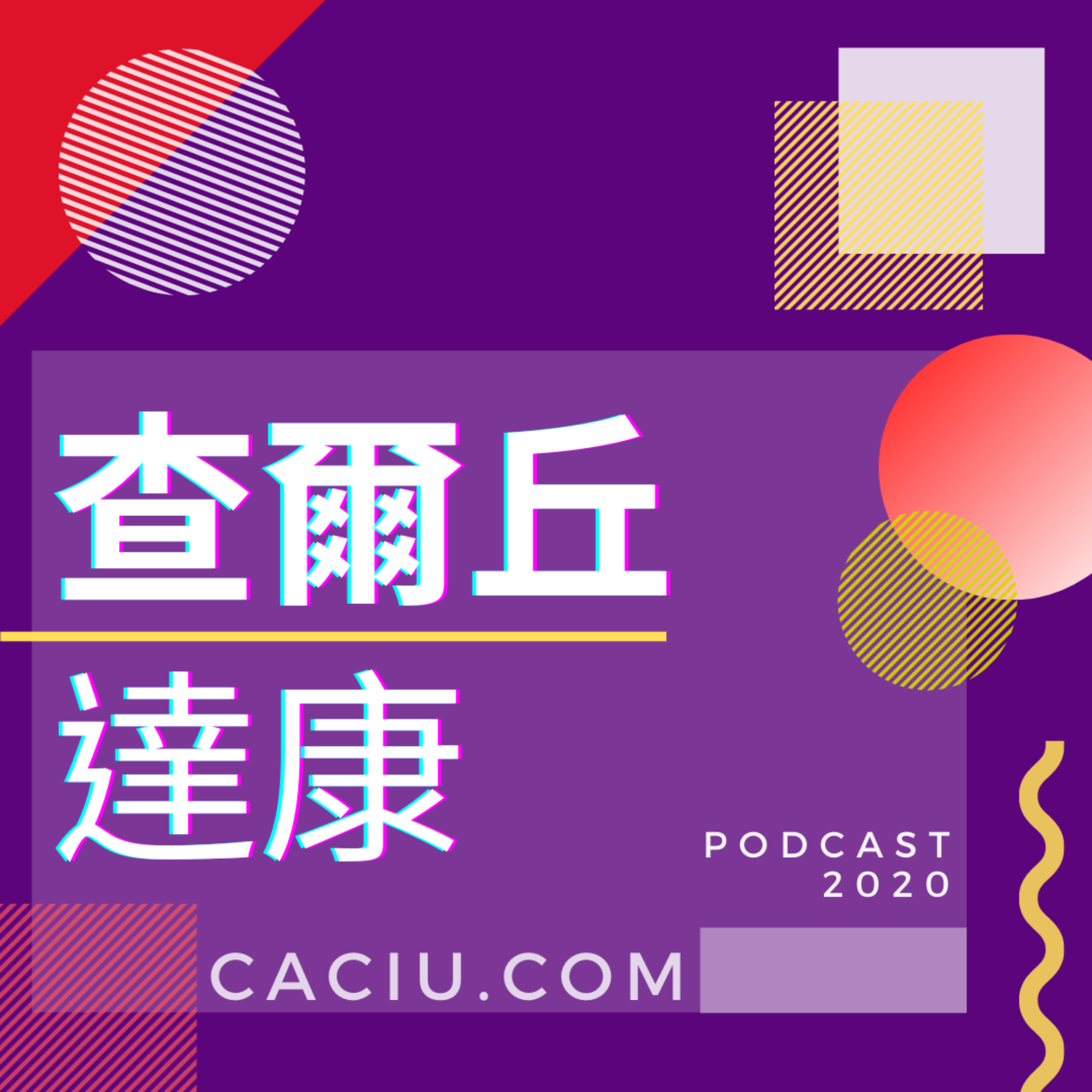 Podcast 聲友會