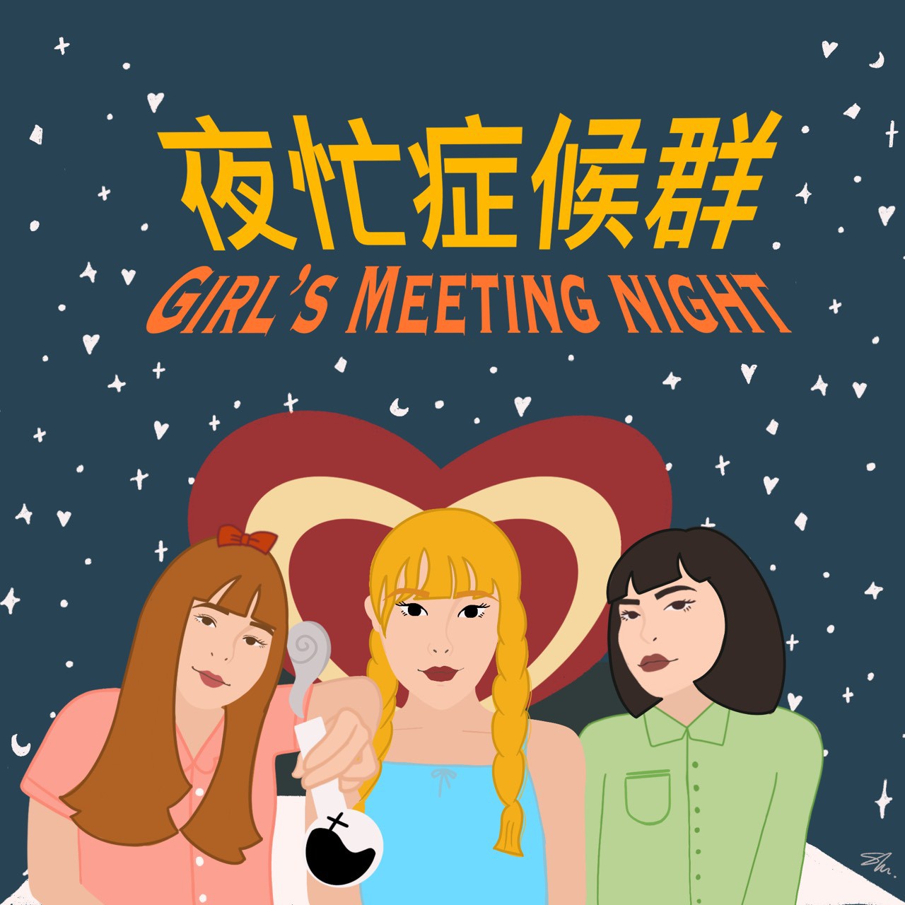 cover of episode 第10夜 | 升學看這邊！日夜校怎麼選？怎樣不靠北？學姐帶你飛～