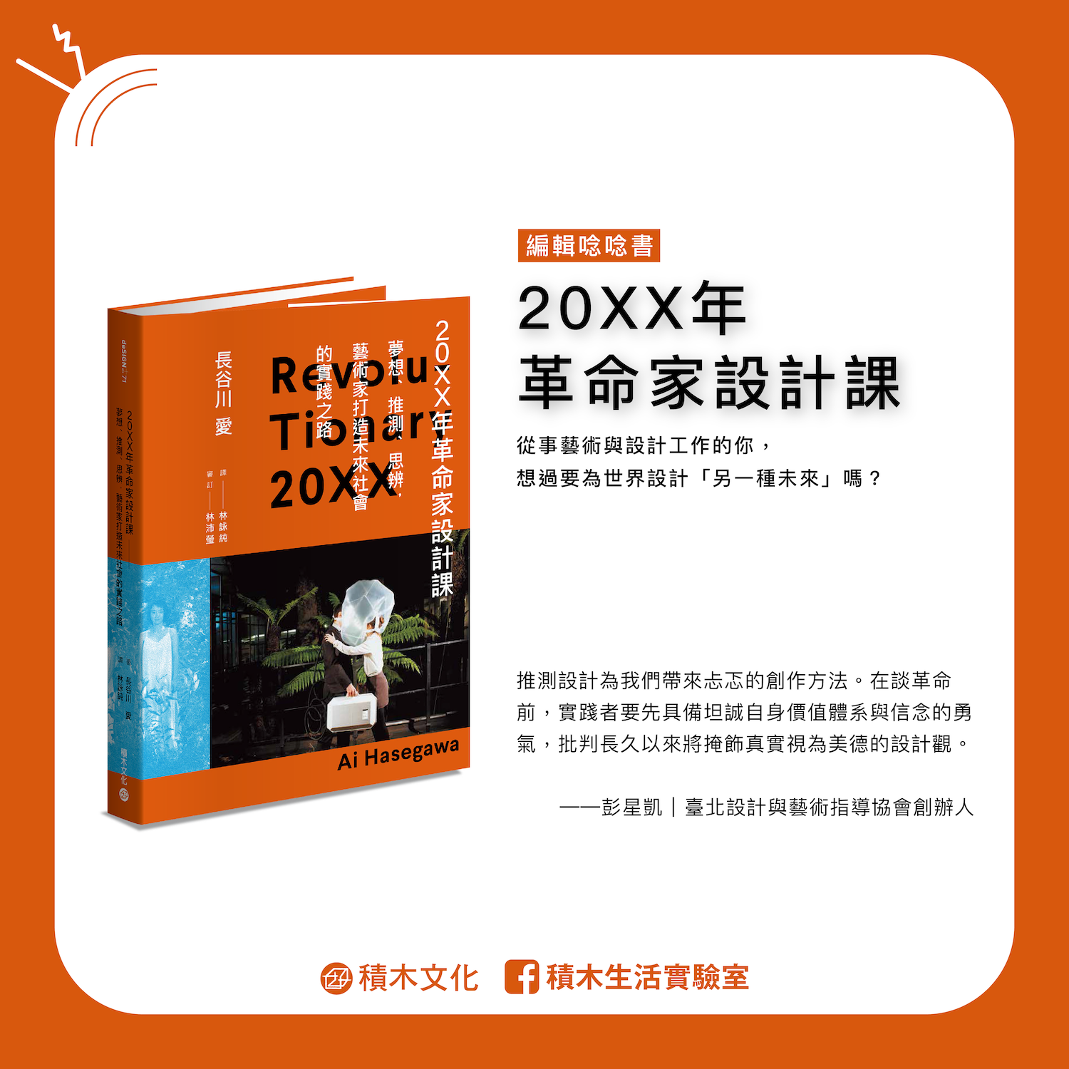 EP04【編輯唸唸書】20XX年革命家設計課｜推測設計→藝術家打造未來社會的實踐之路