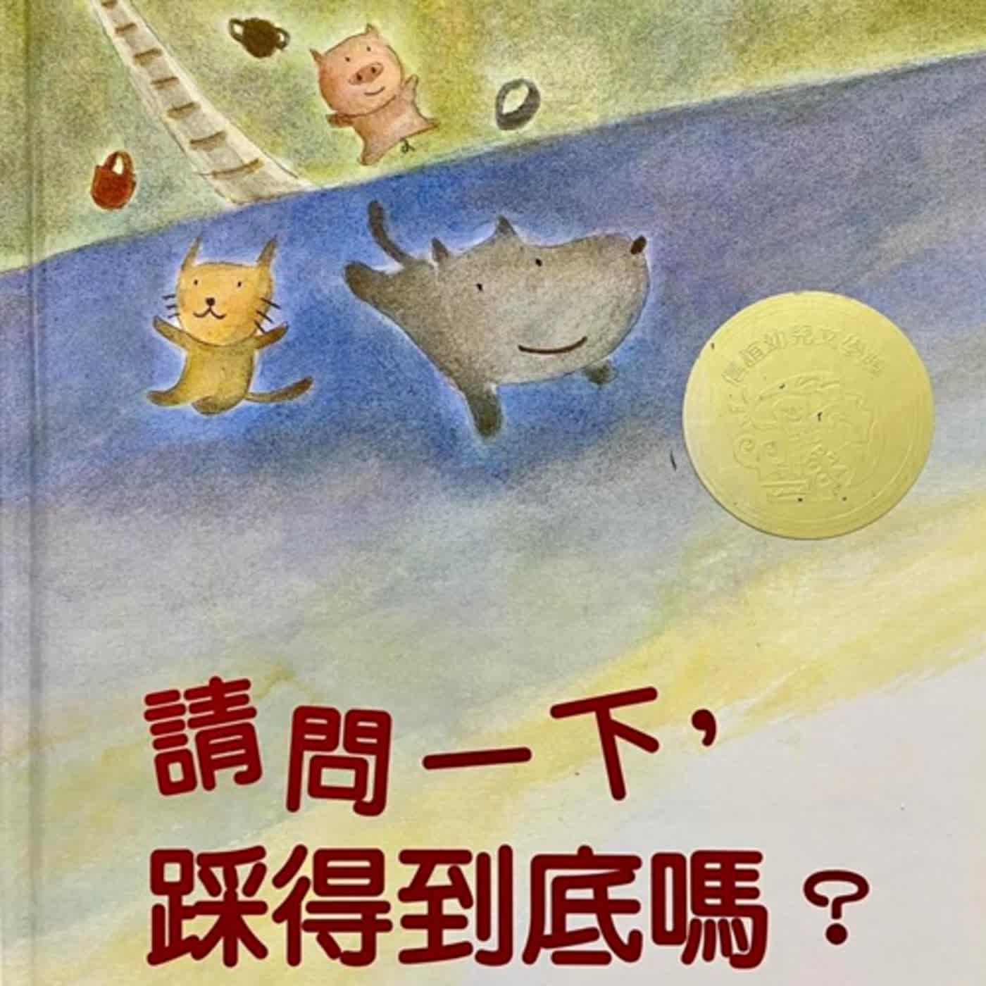 請問一下，踩得到底嗎？