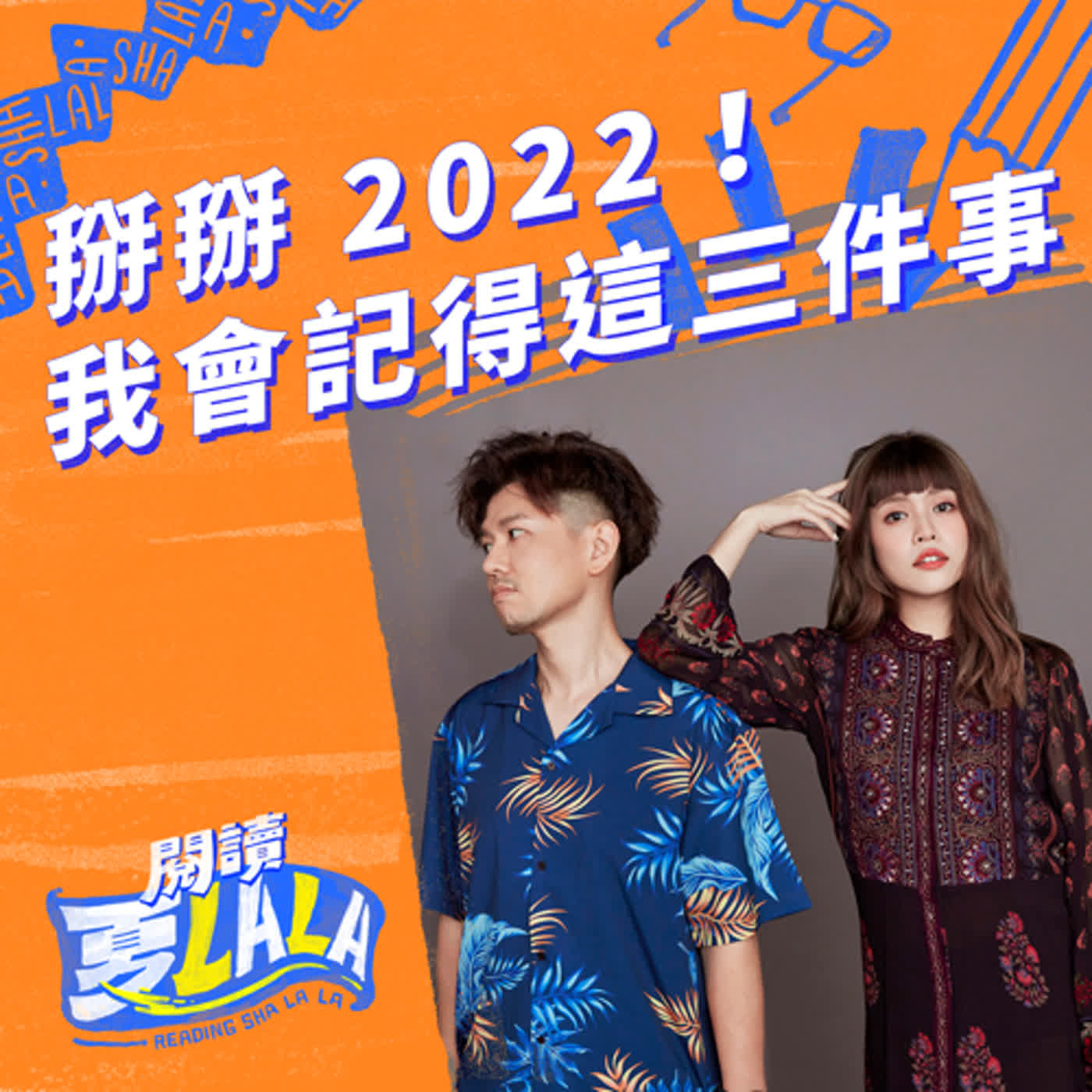 掰掰，2022！我會記得這三件事！ |【閱讀夏LaLa】第109集