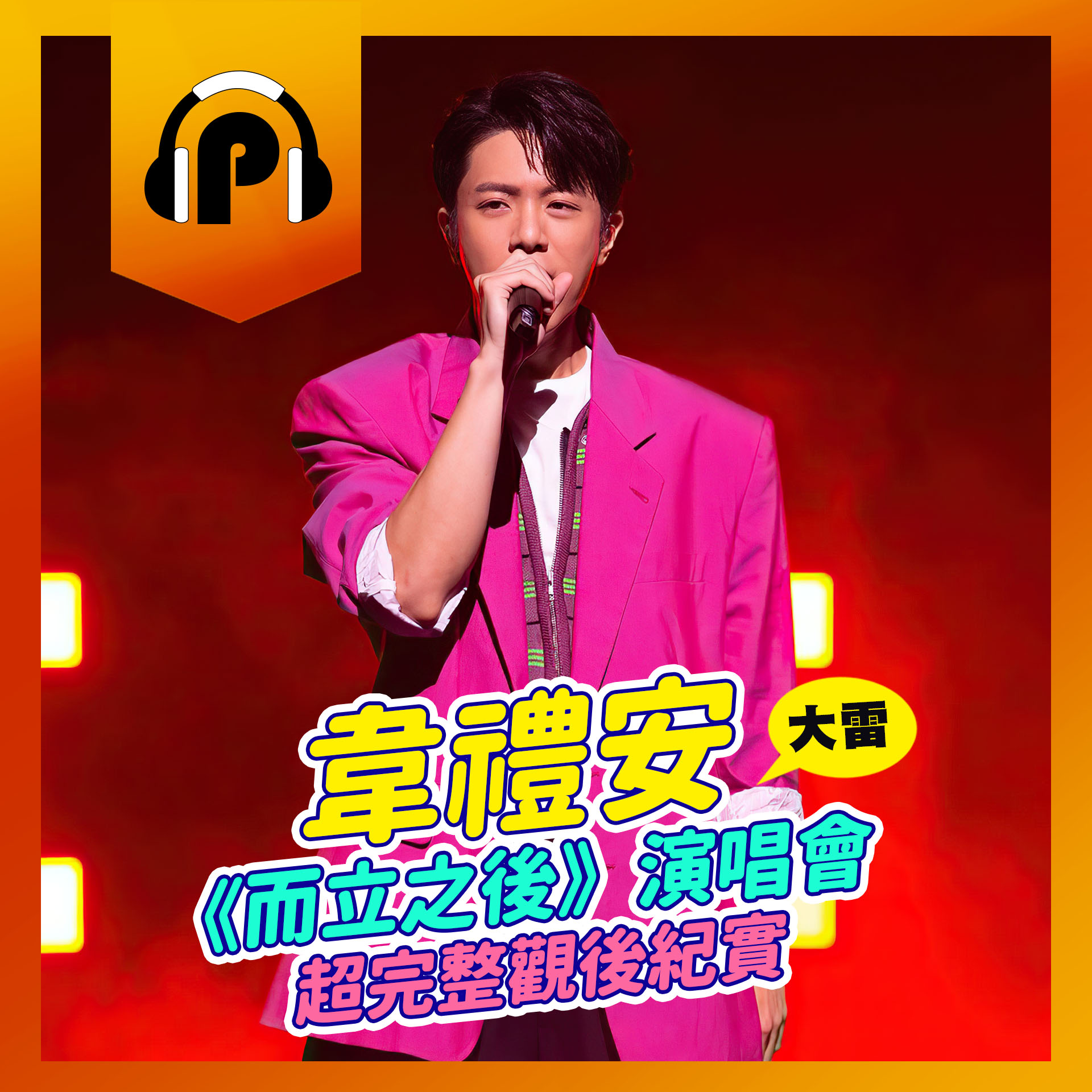 韋禮安《而立之後》演唱會全紀錄！【大雷警告】20分鐘聽完整場演唱會！超完整觀後感PODCAST！阿P的北流初體驗！