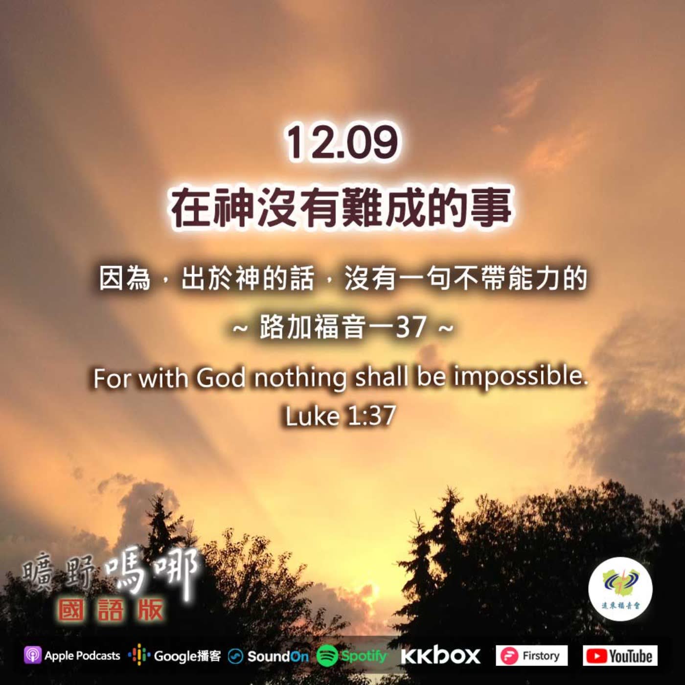 2021-12-09  曠野嗎哪-在神沒有難成的事