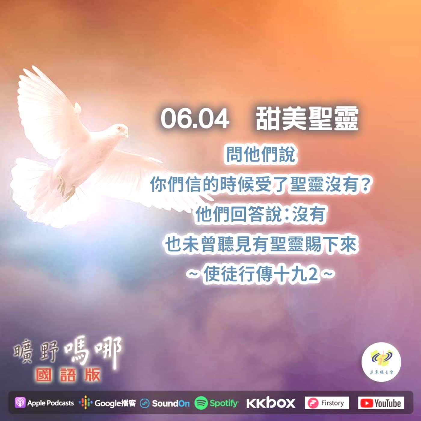 2021-06-04  曠野嗎哪-甜美聖靈
