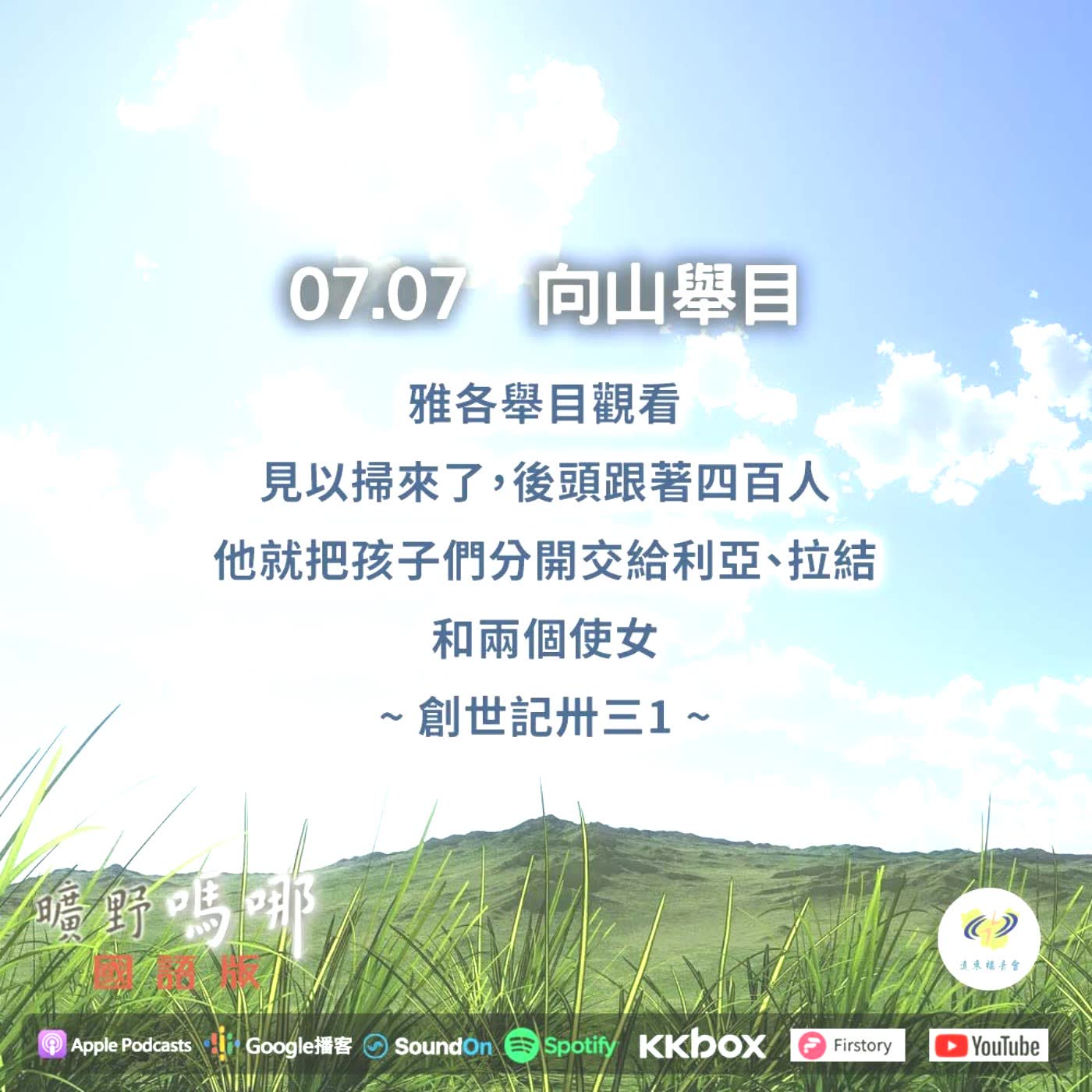 2021-07-07  曠野嗎哪-向山舉目