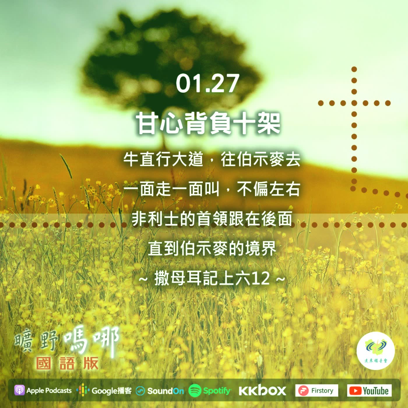 2021-01-27  曠野嗎哪-甘心背負十架
