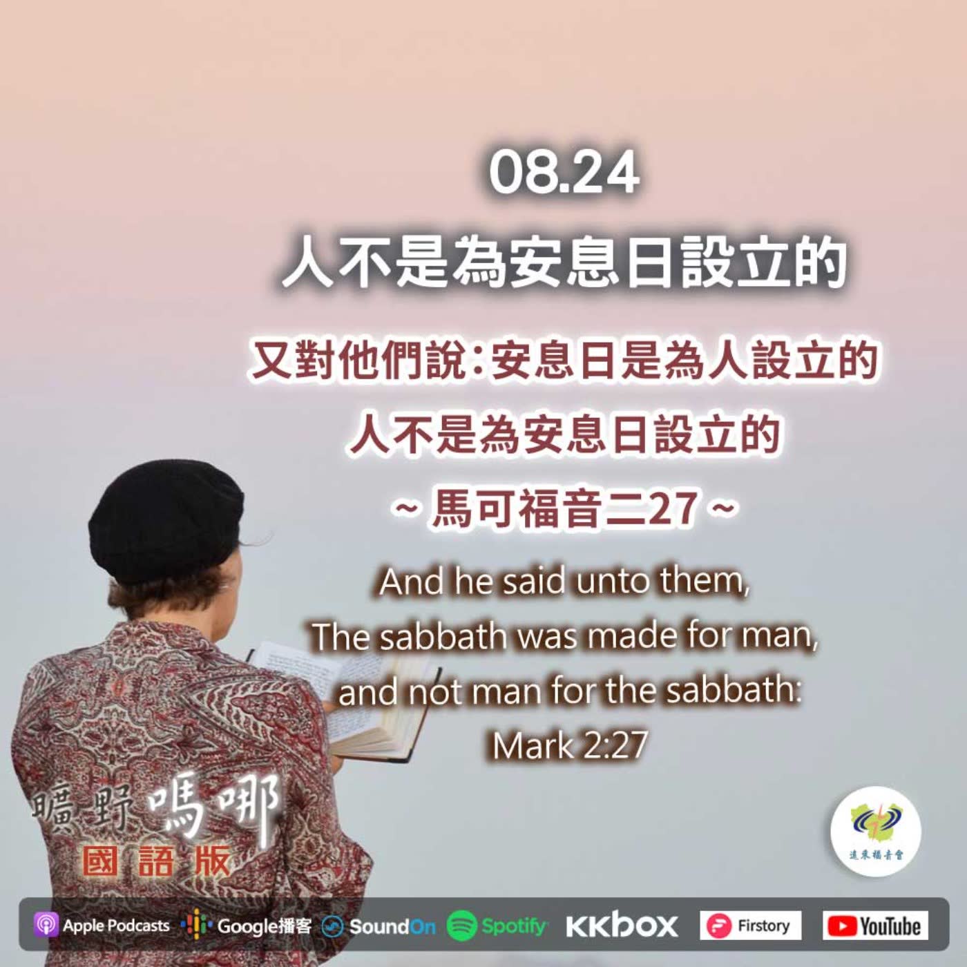 2021-08-24  曠野嗎哪-人不是為安息日設立的