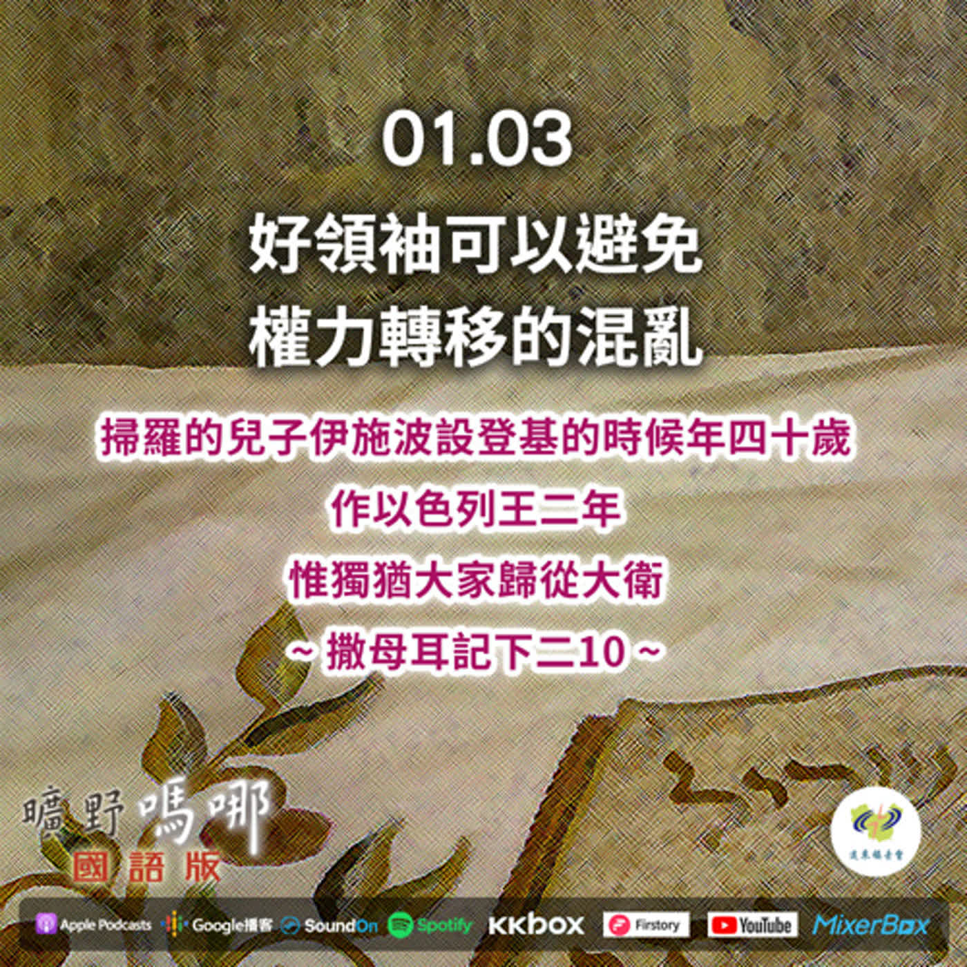 2023-01-03 曠野嗎哪-好領袖可以避免權力轉移的混亂