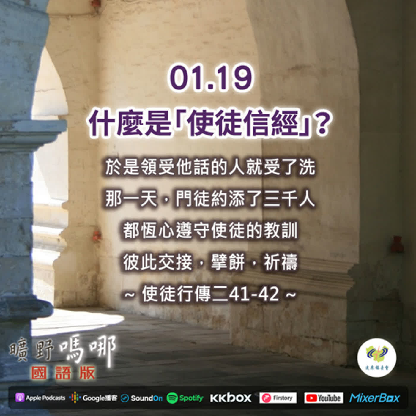 2023-01-19 曠野嗎哪-什麼是「使徒信經」？
