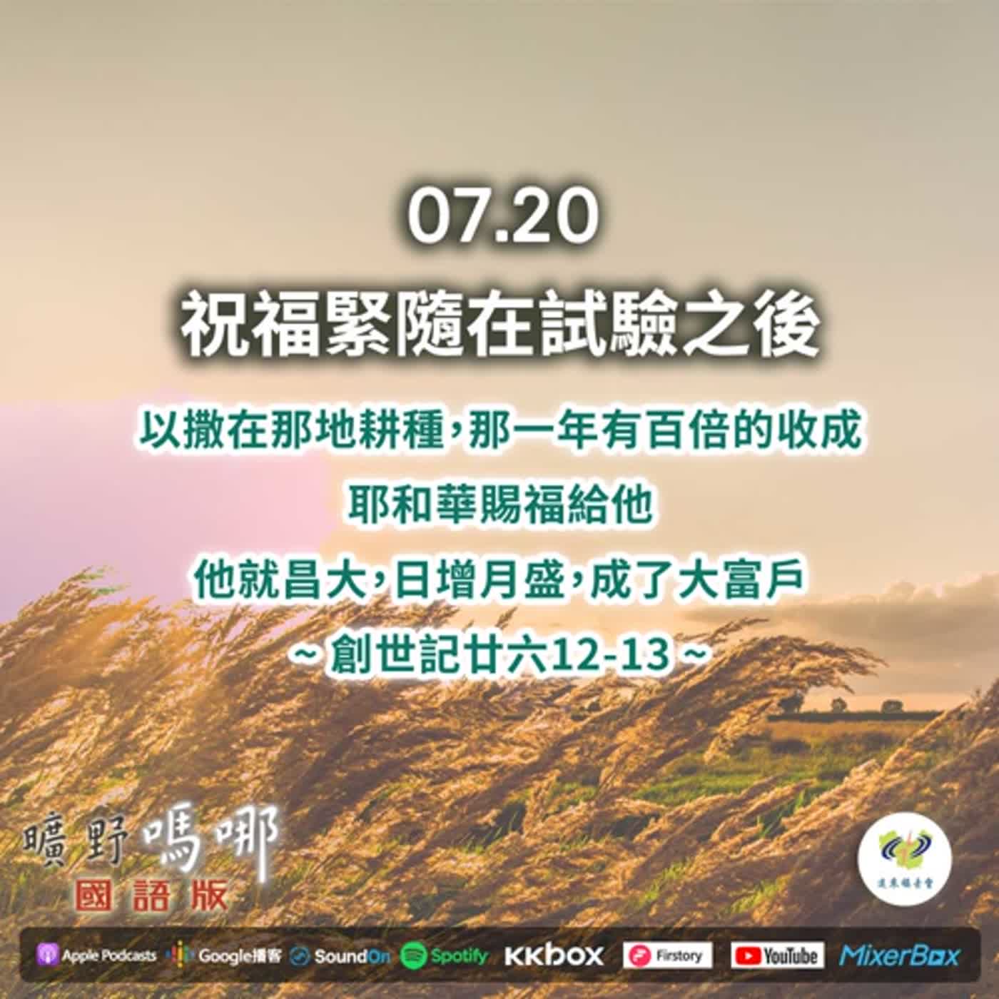 2022-07-20   曠野嗎哪-祝福緊隨在試驗之後