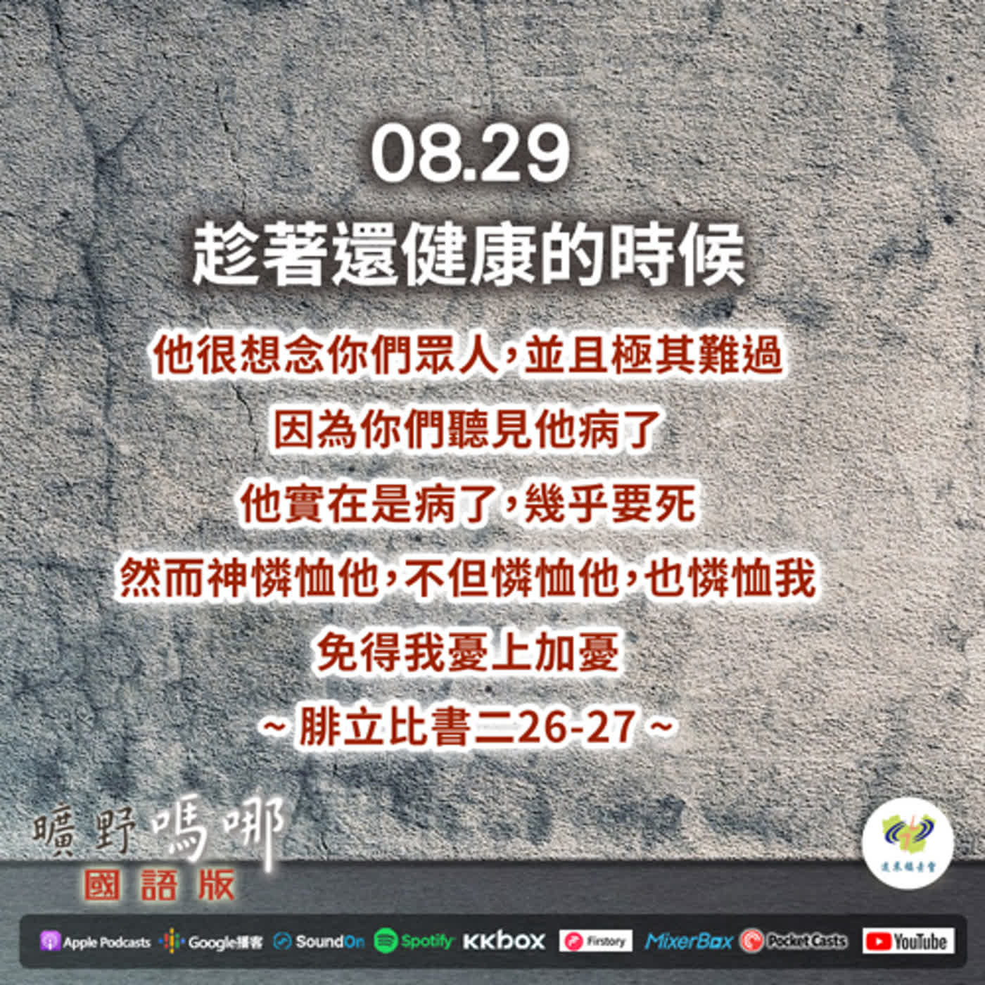 2023-08-29 曠野嗎哪-趁著還健康的時候 2023-08-29 曠野嗎哪-趁著還健康的時候