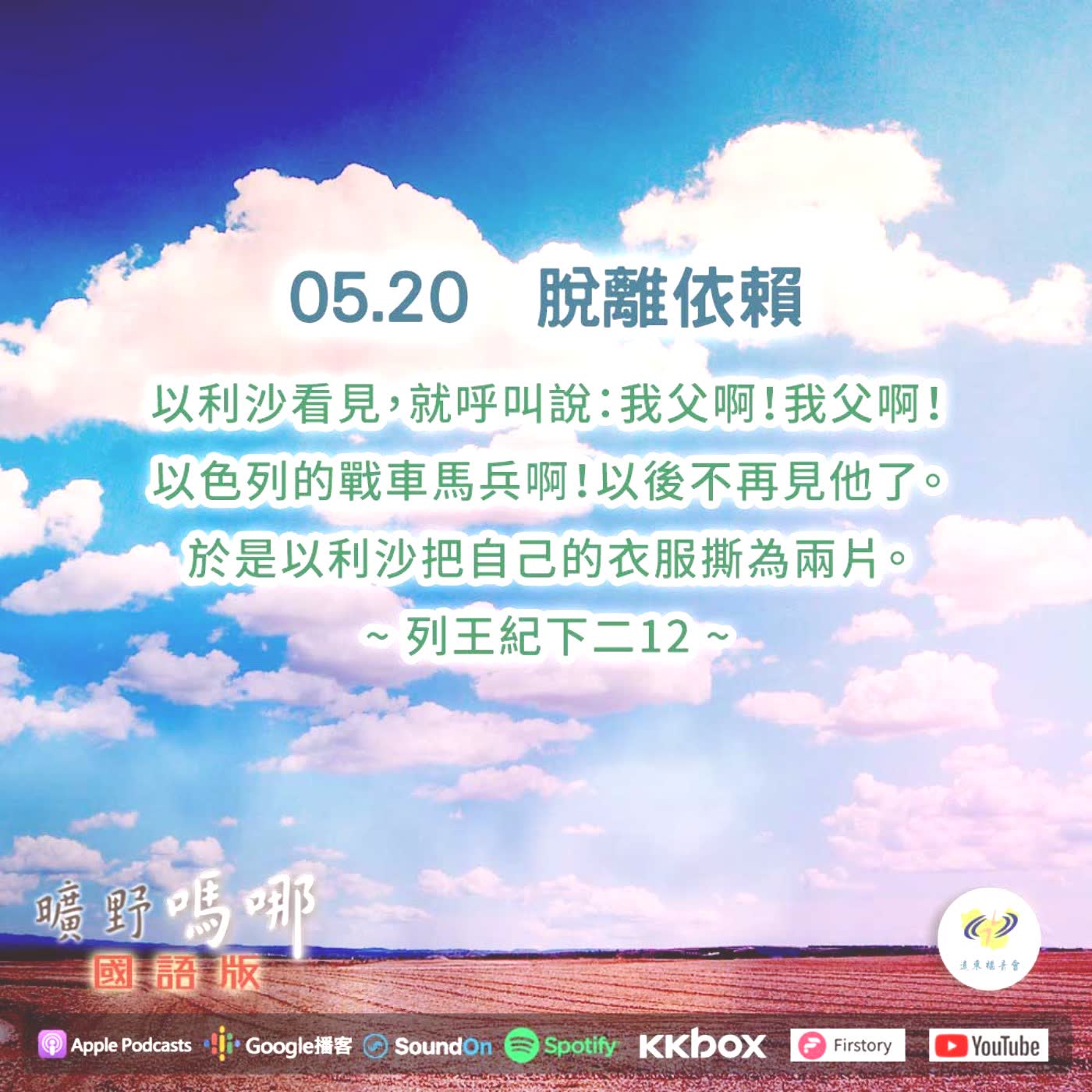 2021-05-20  曠野嗎哪-脫離依賴