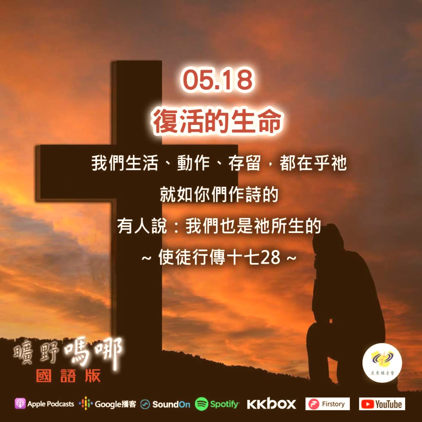 2021-05-18  曠野嗎哪-復活的生命