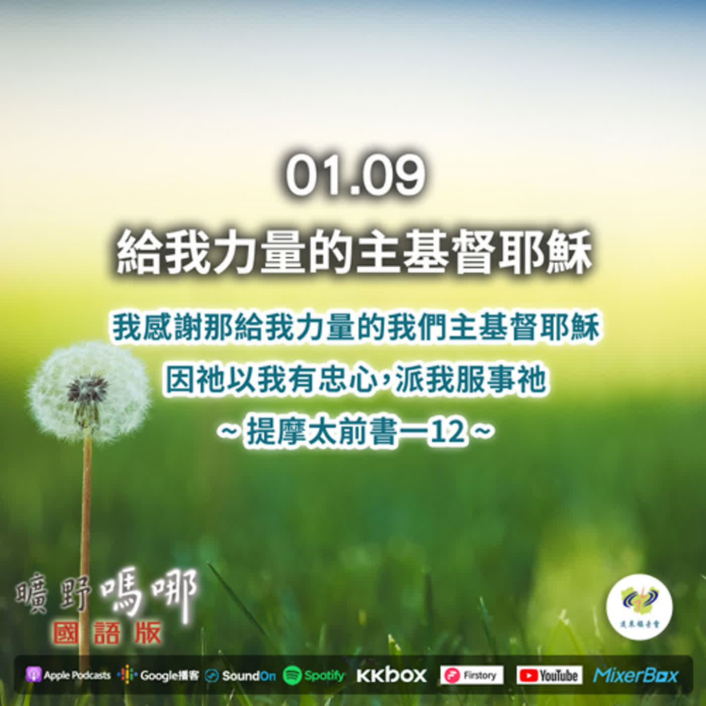 2023-01-09 曠野嗎哪-給我力量的主基督耶穌