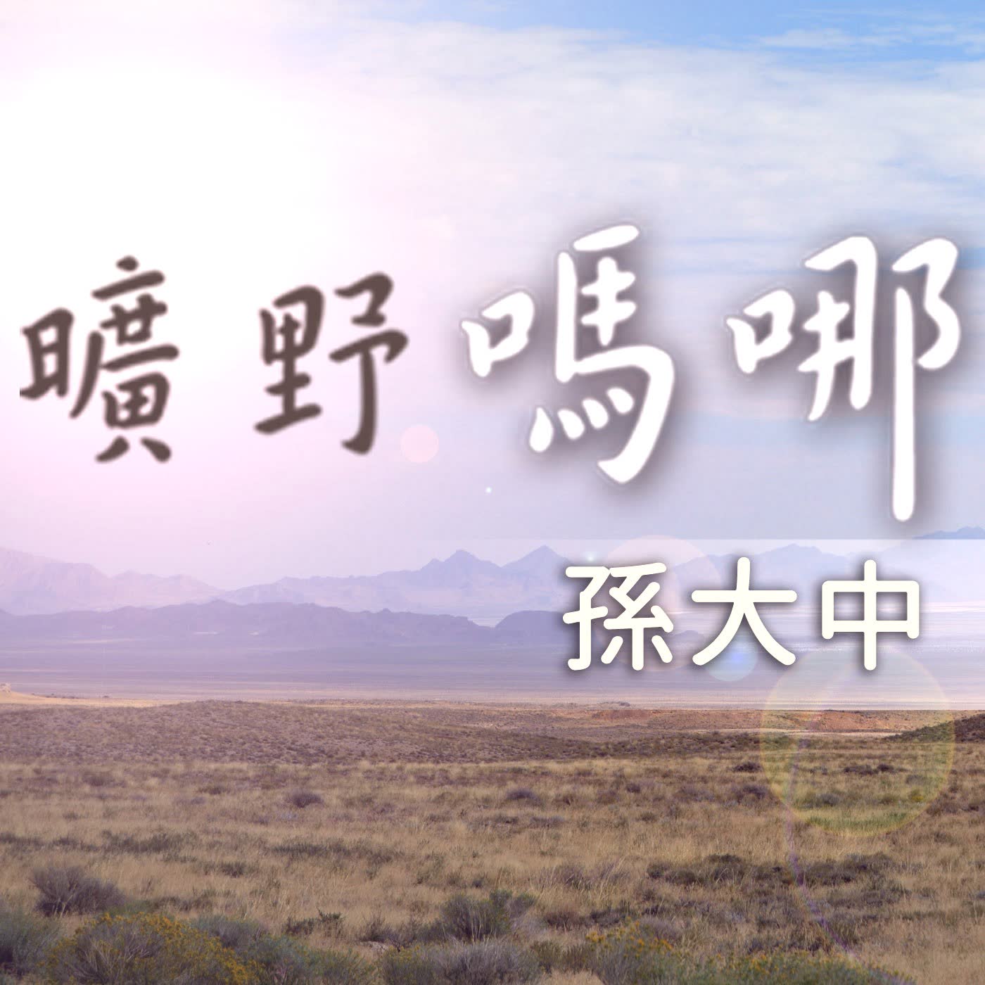 2020-11-07  曠野嗎哪-神看顧卑微的我們