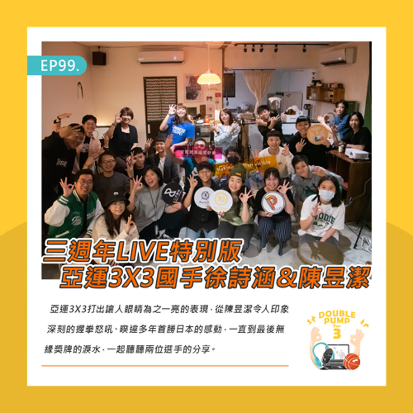EP99| 三週年LIVE特別版 亞運3X3國手徐詩涵&陳昱潔