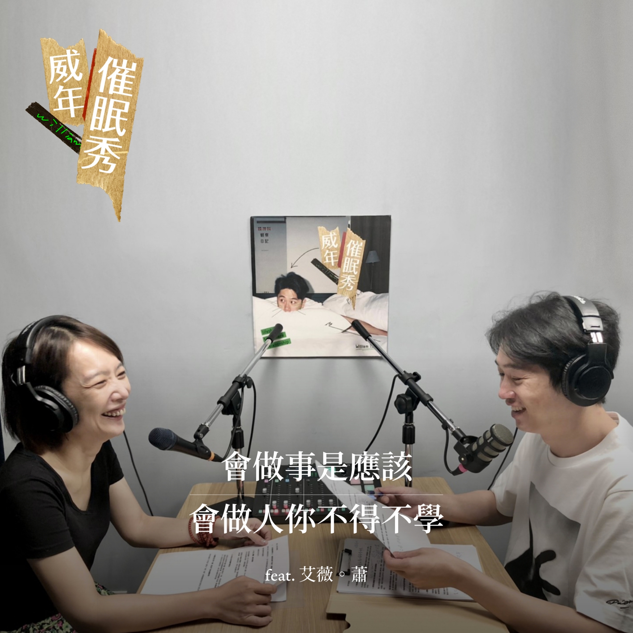 S01E19｜談職場：會做事是應該，會做人你不得不學。feat. 艾薇。蕭