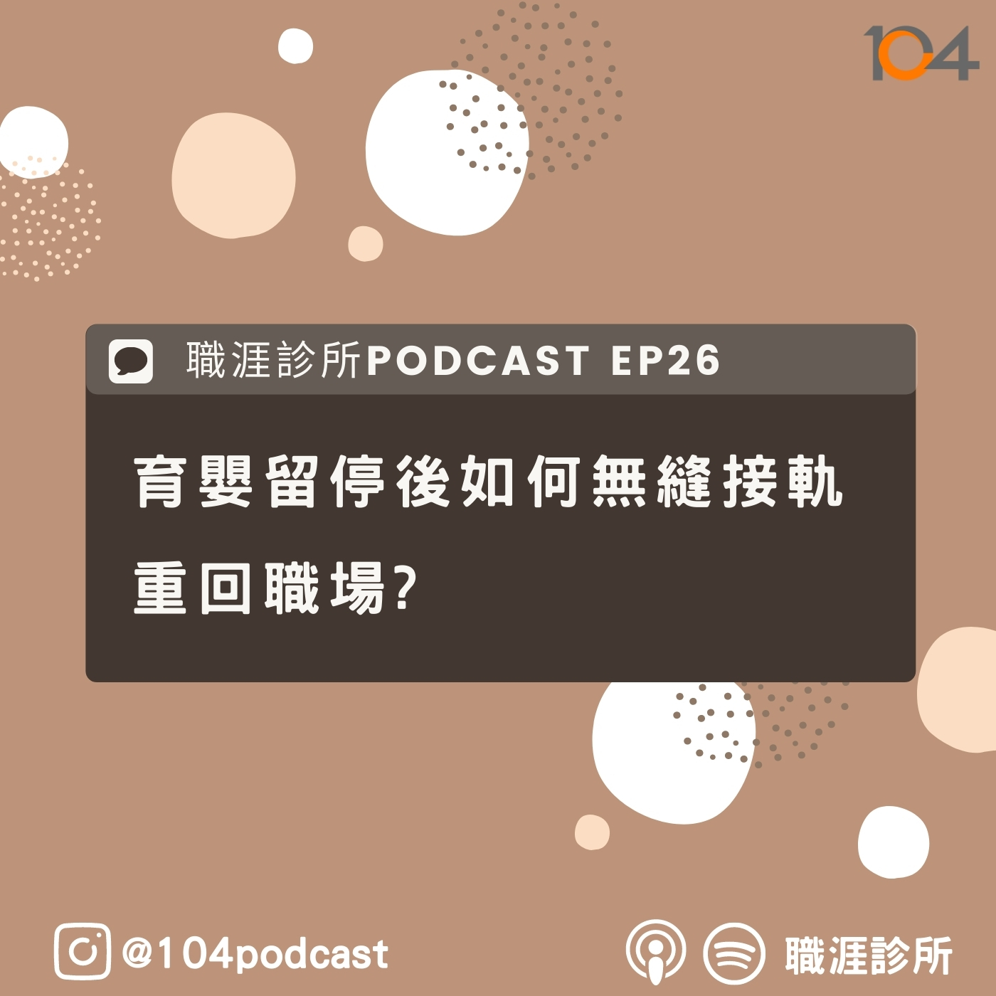 EP26 育嬰留停後如何無縫接軌重回職場?新光商銀人資教你判斷優劣勢!