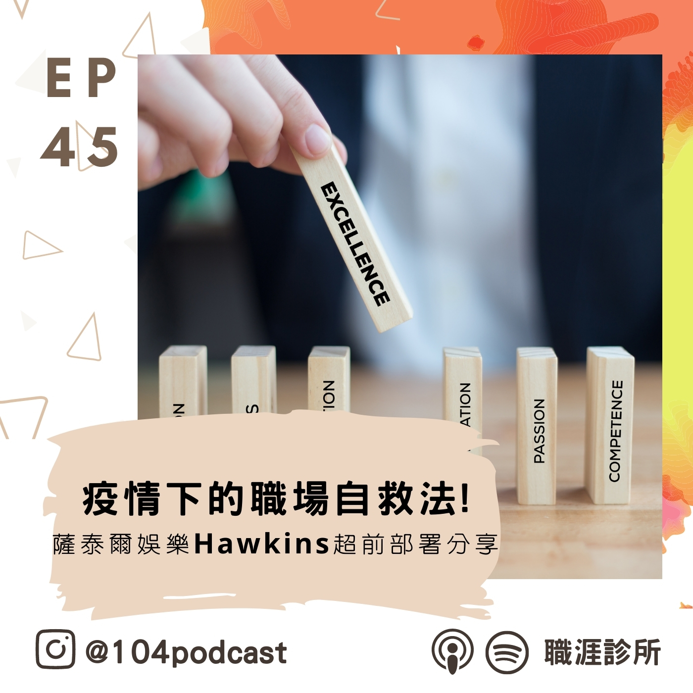 EP45 疫情下的職場自救法!薩泰爾娛樂Hawkins超前部署分享~ Live on Clubhouse(下集)