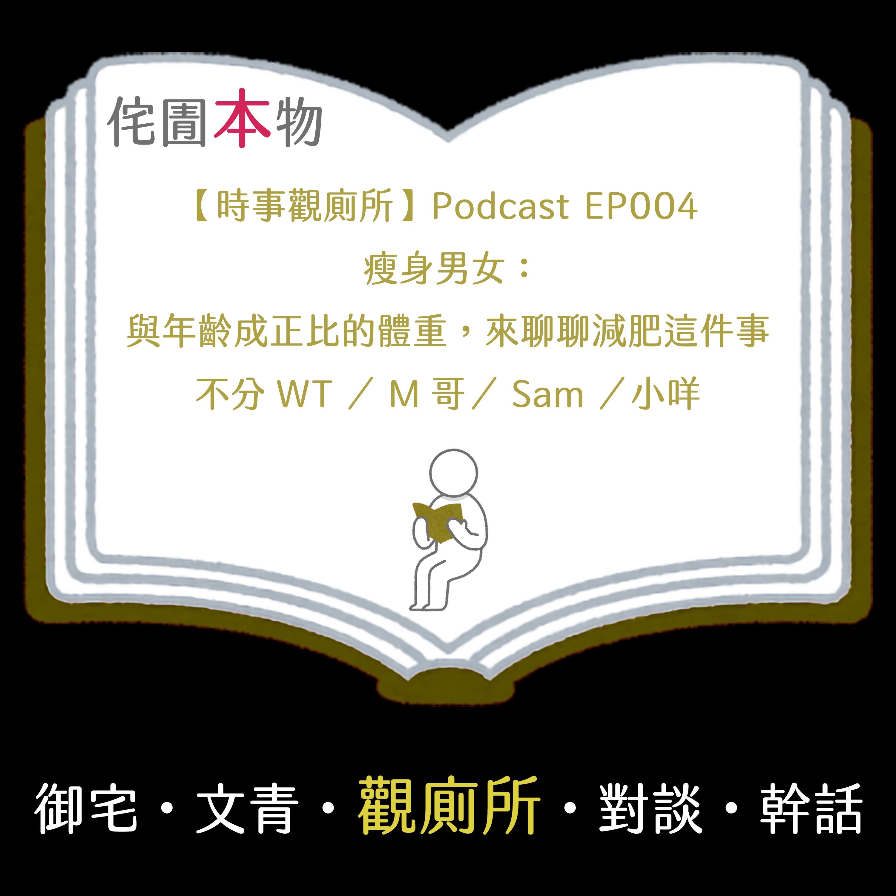【時事觀廁所】Podcast EP004 瘦身男女：與年齡成正比的體重，來聊聊減肥這件事｜【侘圊本物】不分WT／M哥／Sam／小咩