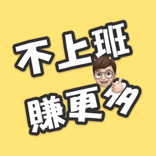 EP.29 想賺錢，什麼夯就做什麼真的是長久之計嗎？