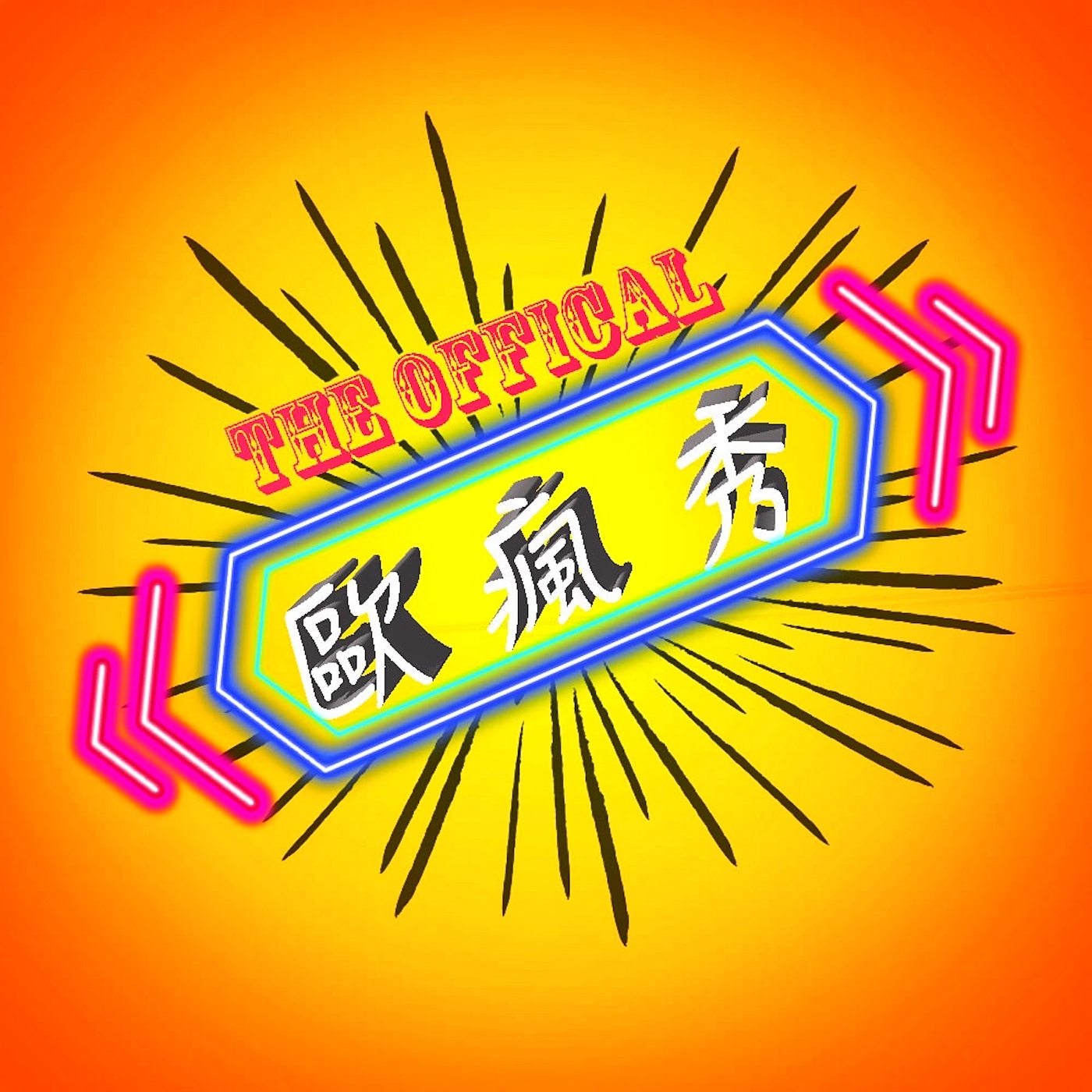 ep 14 Hello 2021!! 歐洲人跨年夜竟如此瘋狂?!
