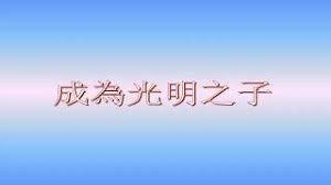 6月4日 約翰福音十二章34～36節 經文：