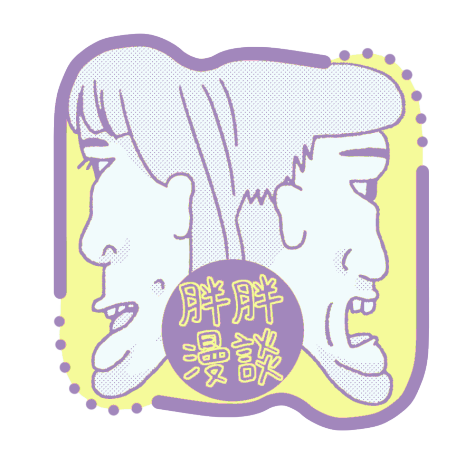 EP008 2020回顧(下)