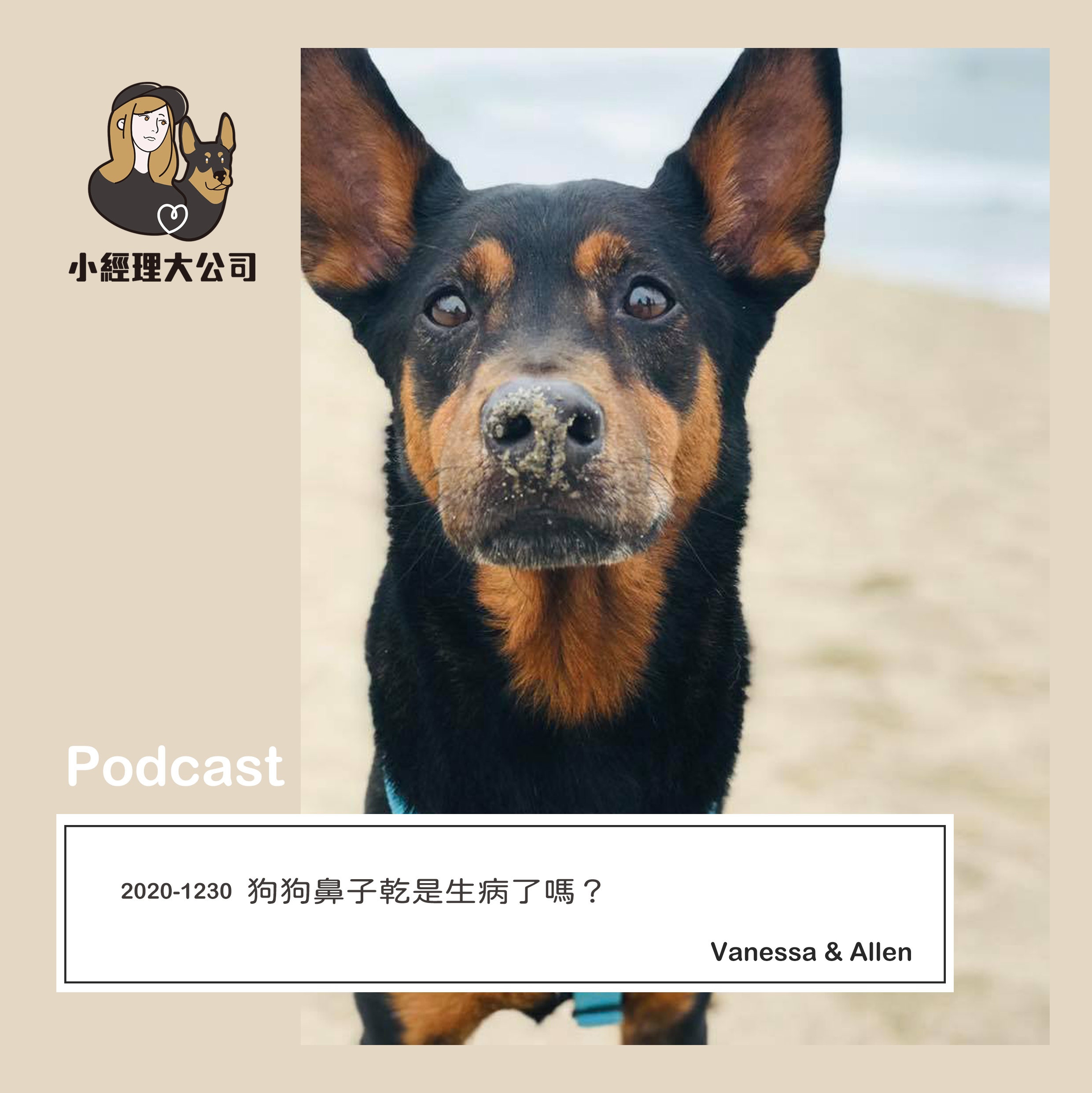 EP8｜狗狗鼻子乾了是生病了嗎？濕濕有三種，為您解答鼻子濕濕的奧秘。