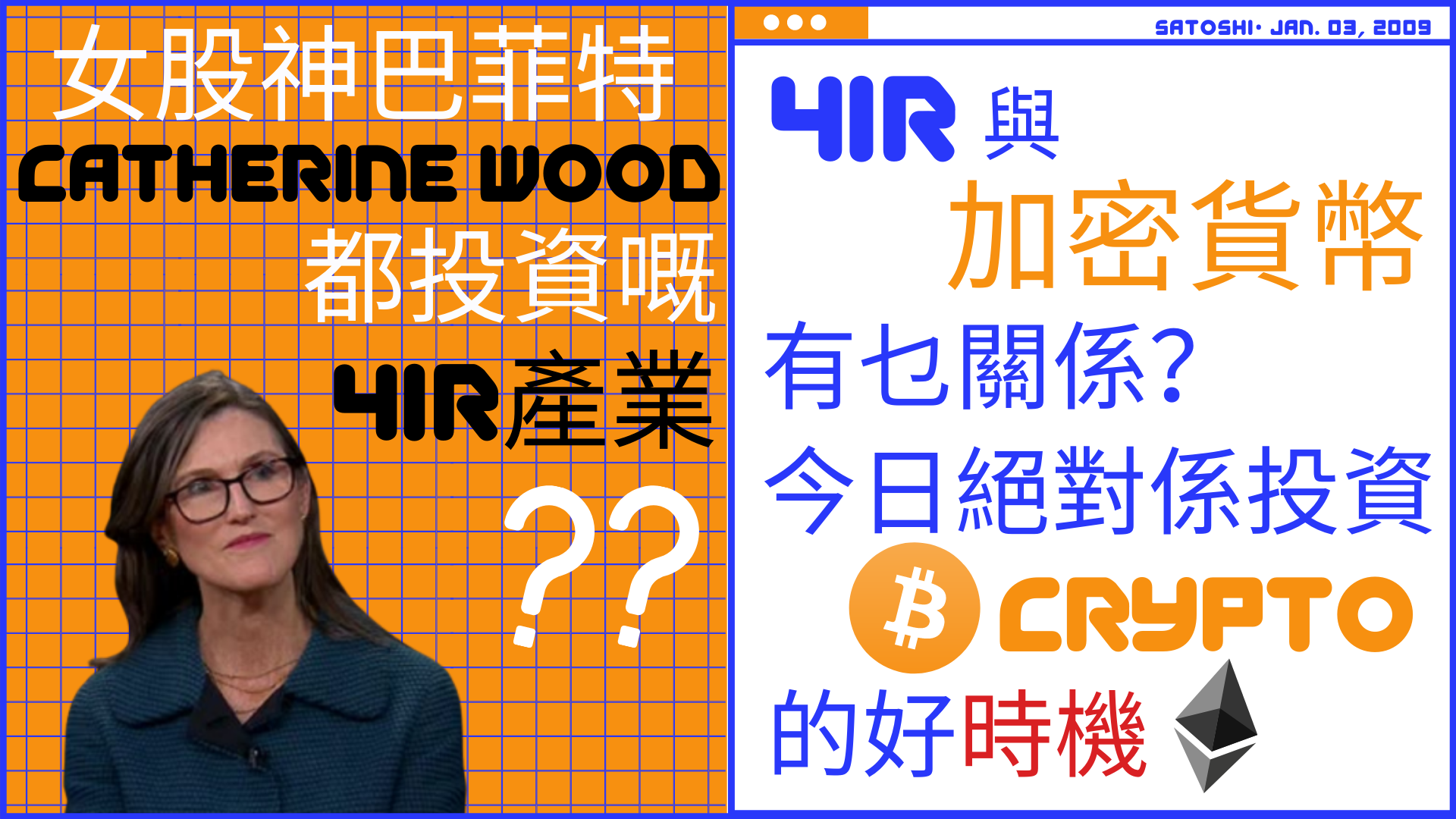 ｜新經濟趨勢 #03｜女版巴菲特都投資的4IR產業｜數據變代幣？Crypto與4IR的關係｜粵語｜CryptoInvestPlayer｜投資理財｜比特幣 ｜